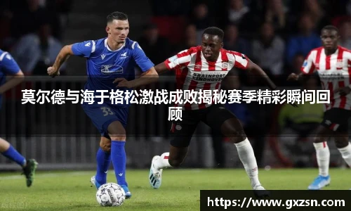莫尔德与海于格松激战成败揭秘赛季精彩瞬间回顾